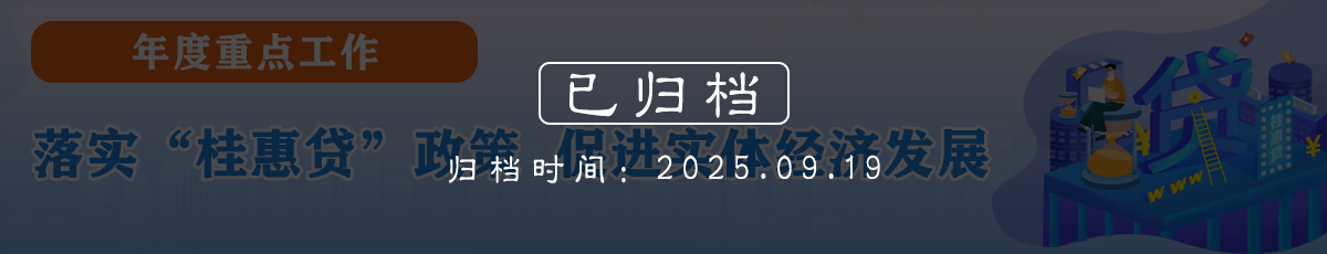 落实“桂惠贷”政策 促进实体经济发展（归档时间：2025.09.19）