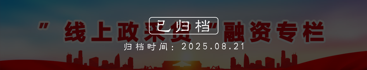 “线上政采贷”融资专栏（归档时间：2025.08.21）